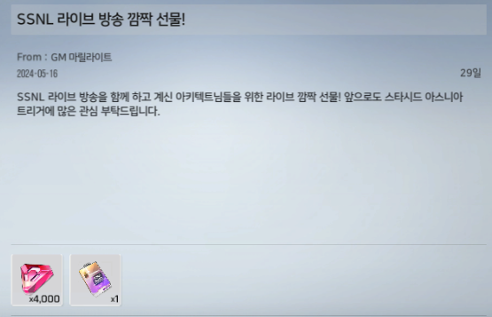 스타시드 아스니아 트리거 SSNL 라이브 쿠폰 및 보상 - 스타시드 라이브 쿠폰 및 추가 보상 - 2.추가보상 스타시드 아스니아 트리거 SSNL 라이브 쿠폰 및 보상 - 스타시드 라이브 쿠폰 및 추가 보상 - 2.추가보상