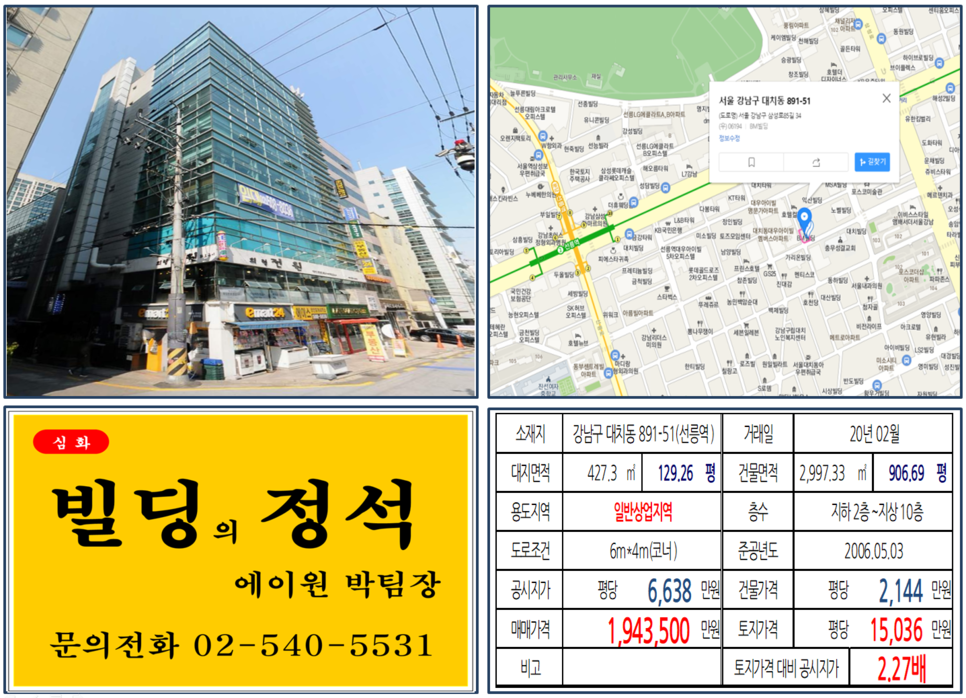  [강남구 선릉역 포스코사거리 코너빌딩 실거래가 조회] 대치동 891-51 (선릉역) 194억 3,500만원, 평당 1억5,036만 원, 선릉역 오피스 및 임대수익용 코너빌딩