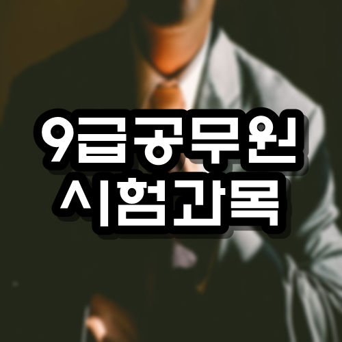  9급공무원 시험과목