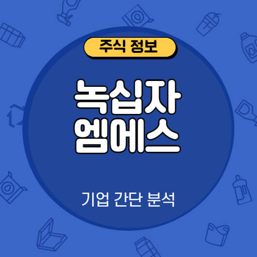 녹십자엠에스