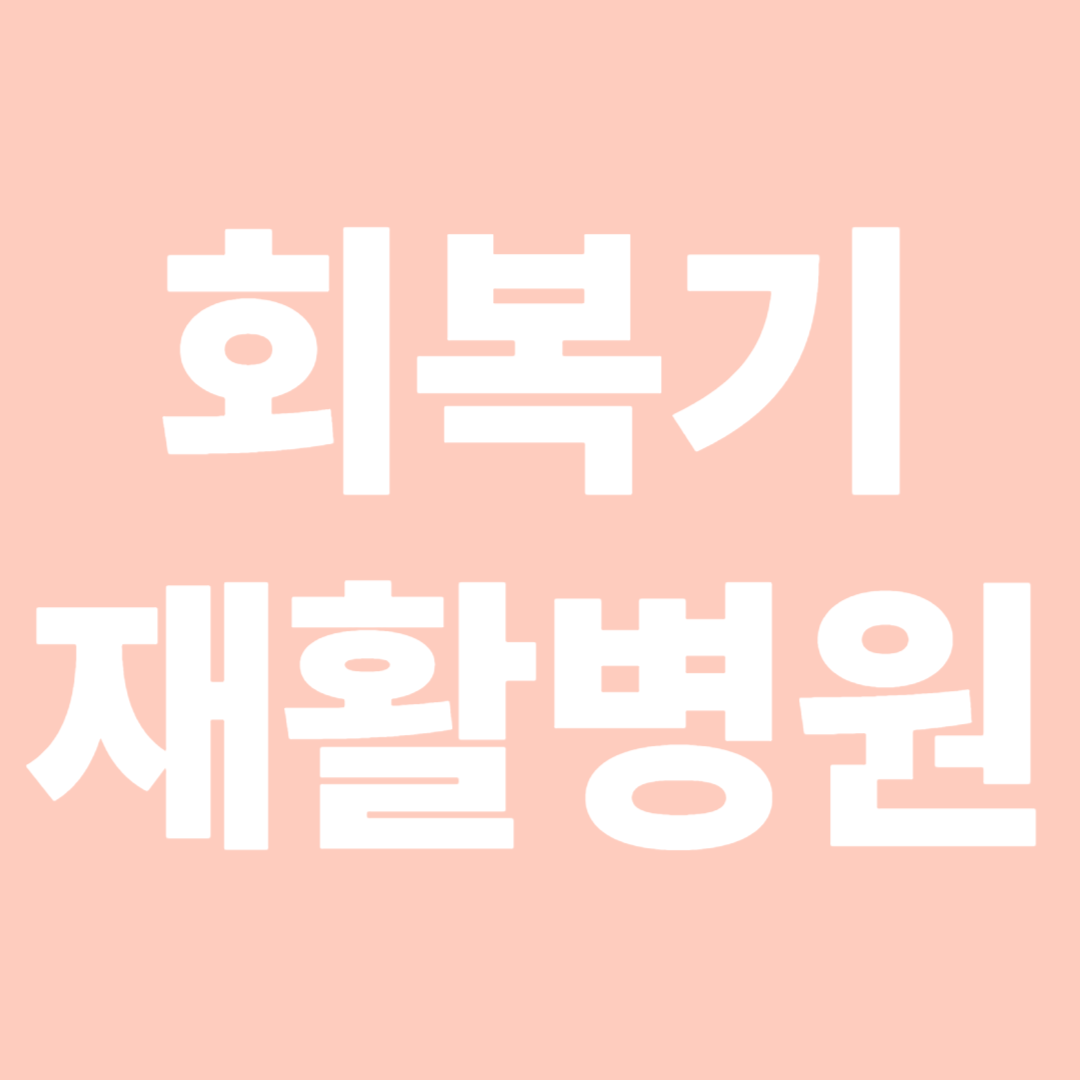 서울·경기 회복기 재활병원 리스트