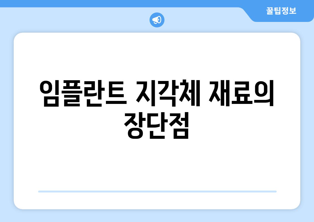 임플란트 지각체 재료의 장단점