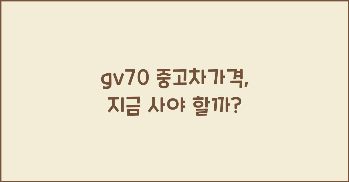 gv70 중고차가격