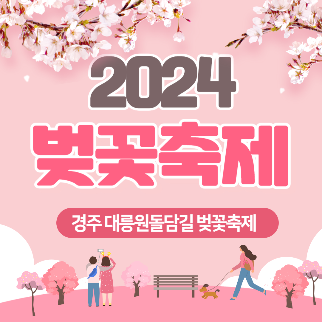 2024 경주 벚꽃축제 명소