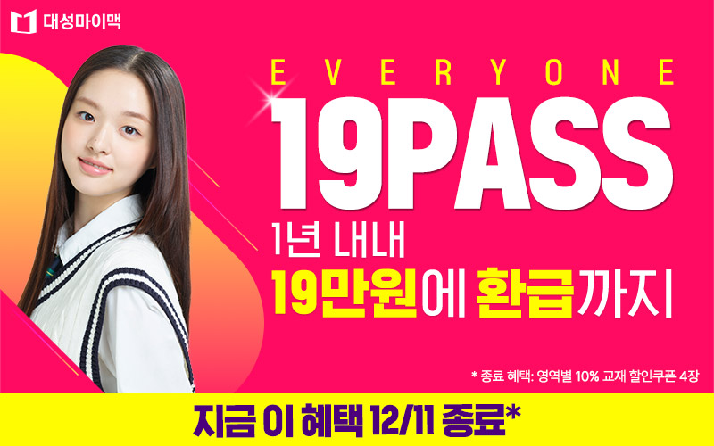  <대성마이맥X모트모트 플래너> 선착순 반신청 무료배송! + 2025 19패스 + 평가원 출제방식 수능 국어 올인원!