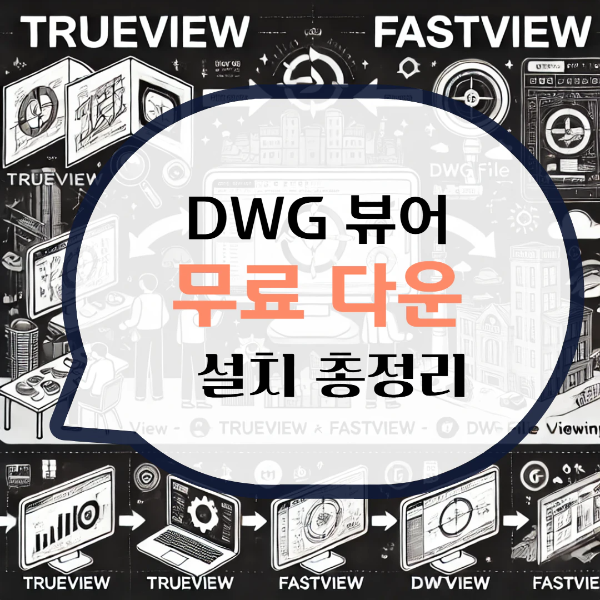 DWG 뷰어 한글판 무료 다운로드 파일 보는법