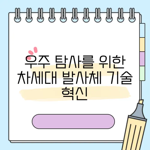 우주 탐사를 위한 차세대 발사체 기술 혁신
