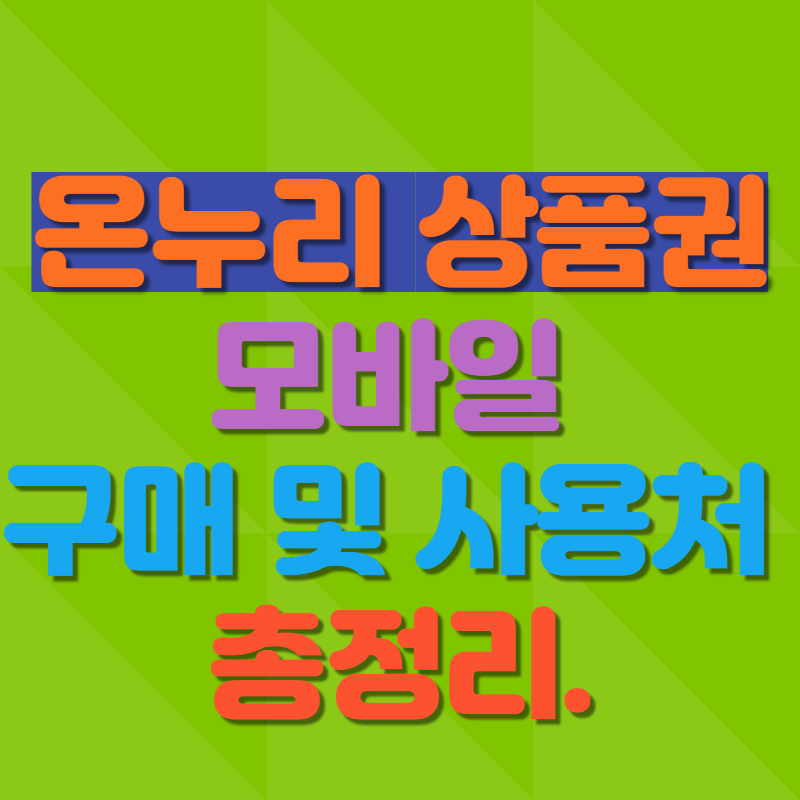 온누리 상품권