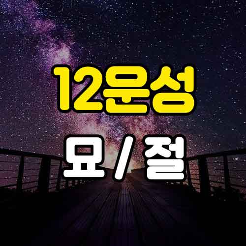 12운성 묘 절 썸네일