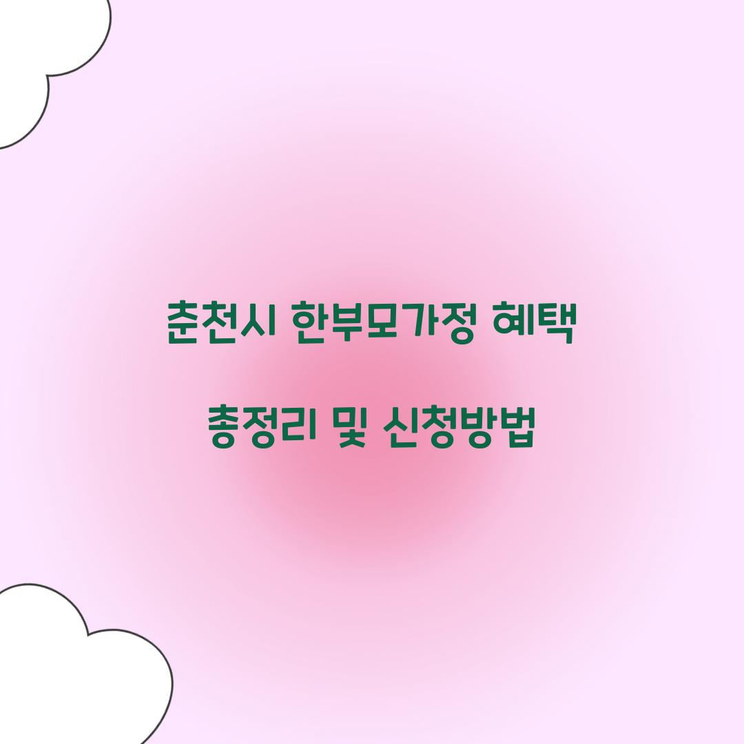 춘천시 한부모가정 혜택