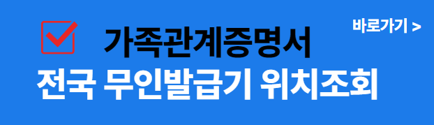 가족관계증명서 무인발급기 찾기