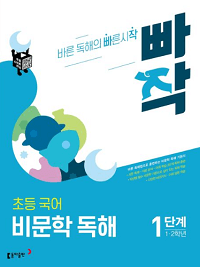 빠작-초등-국어-1~2학년-비-문학-독해-1단계