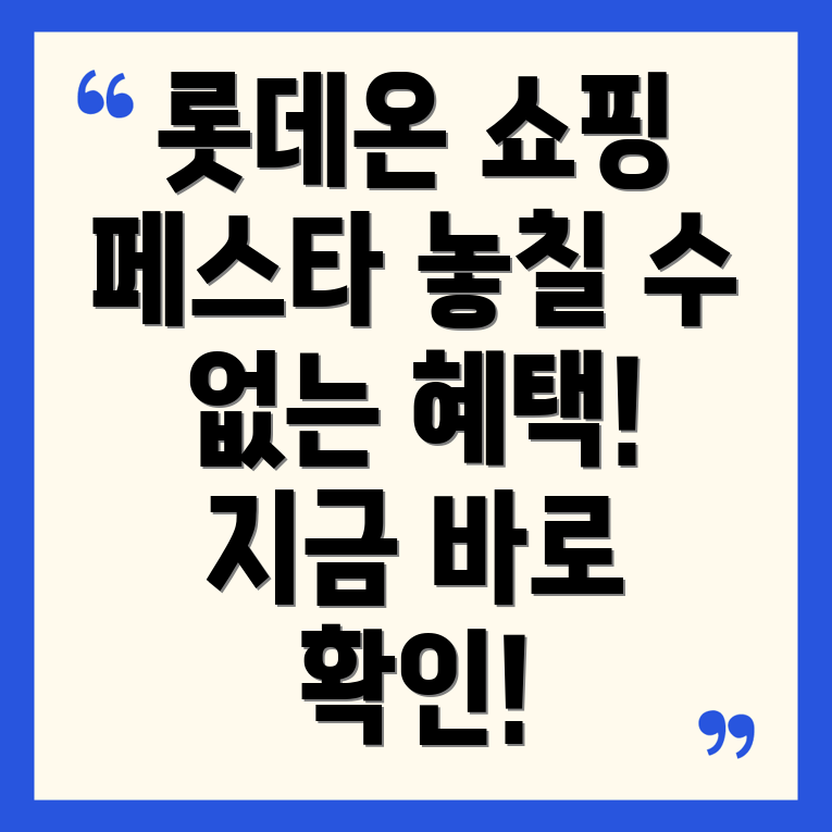 롯데온 온 세상 쇼핑 페스타