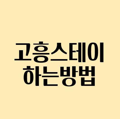 무료촌캉스_고흥스테이