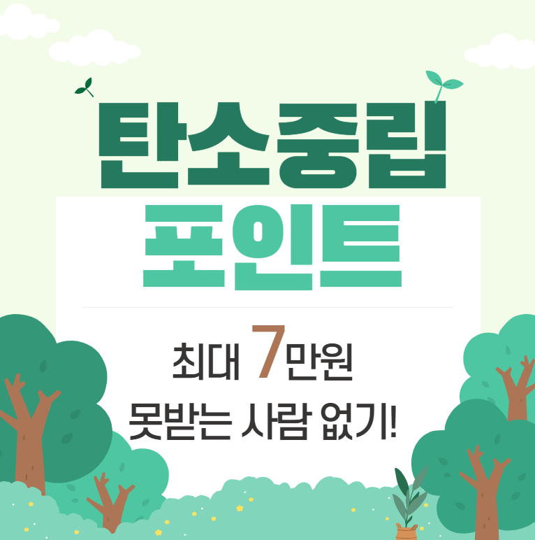 탄소중립실천포인트
