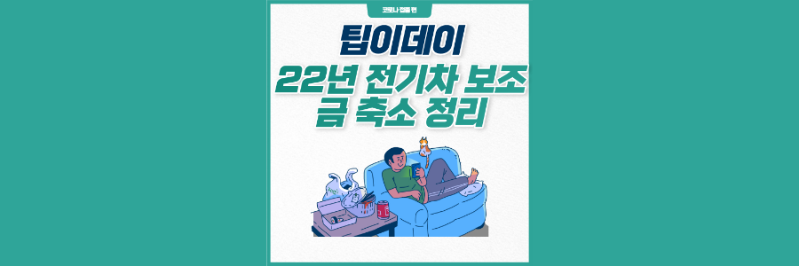 2022년-전기차-보조금-정리