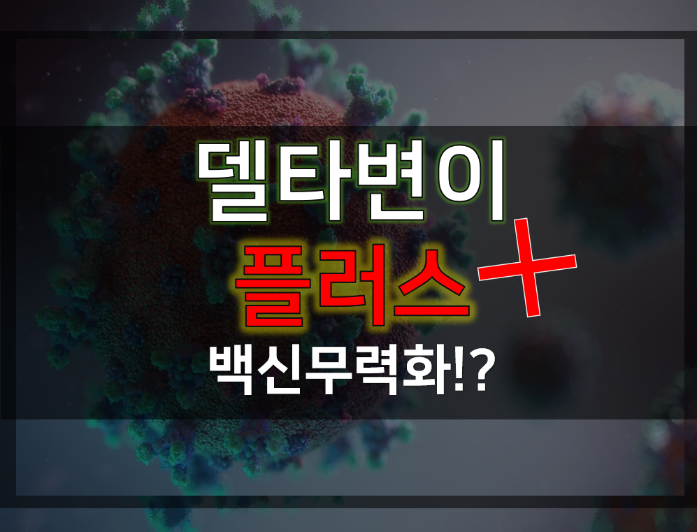  델타 플러스 변이 백신도안먹힌다?
