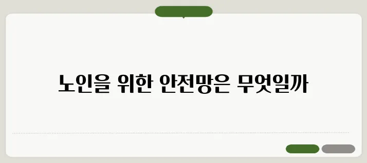 노인 기초연금 이란