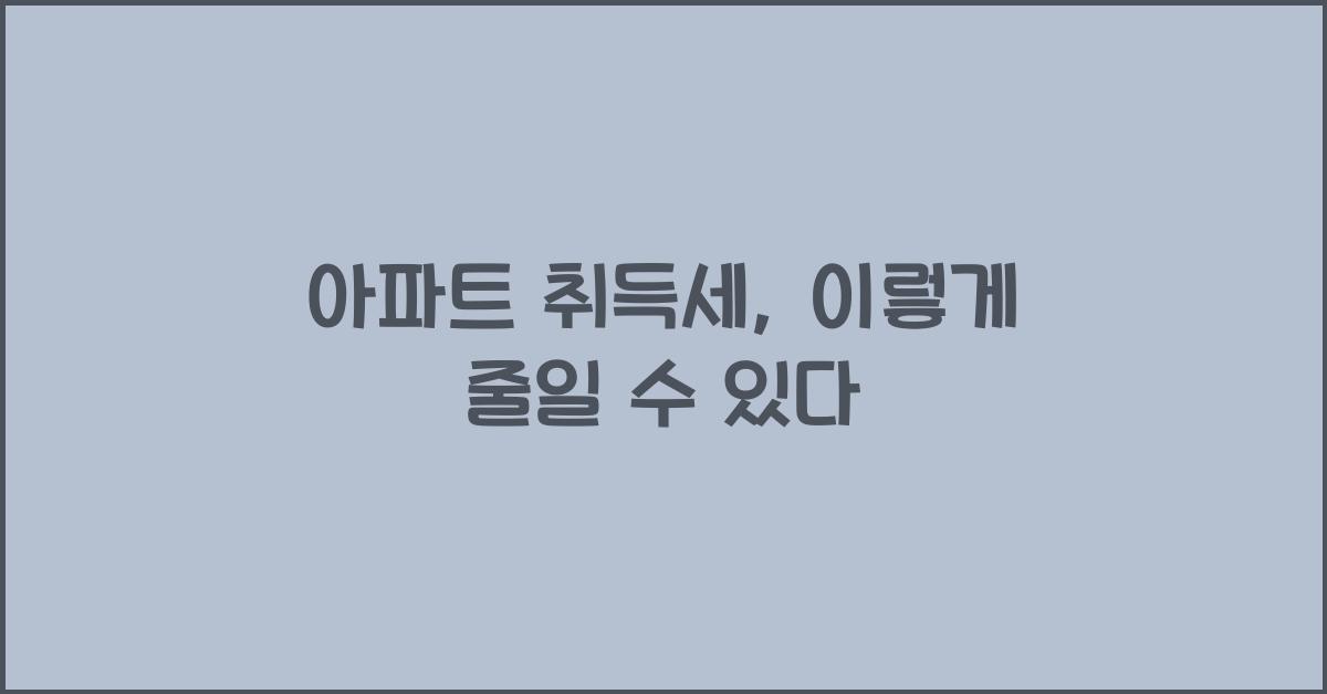 아파트 취득세
