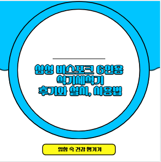 삼성 비스포크 6인용 식기세척기 후기와 설치, 사용법