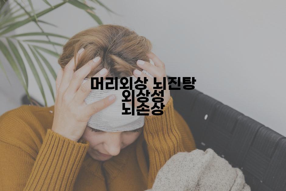 머리외상 뇌진탕 외상성 뇌손상