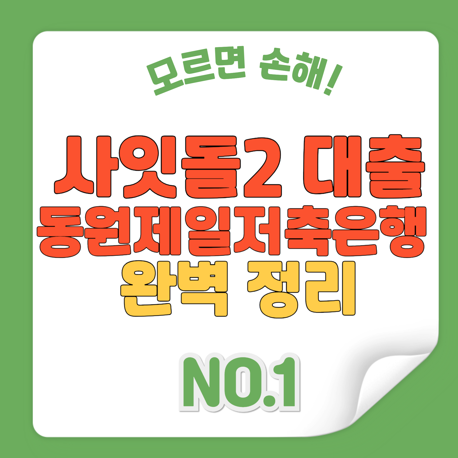 사잇돌2 동원제일저축은행 대출