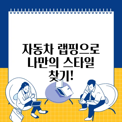 자동차 랩핑으로 나만의 스타일 찾기!