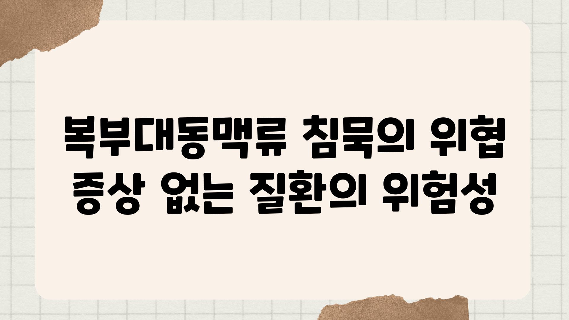 복부대동맥류 침묵의 위협 증상 없는 질환의 위험성