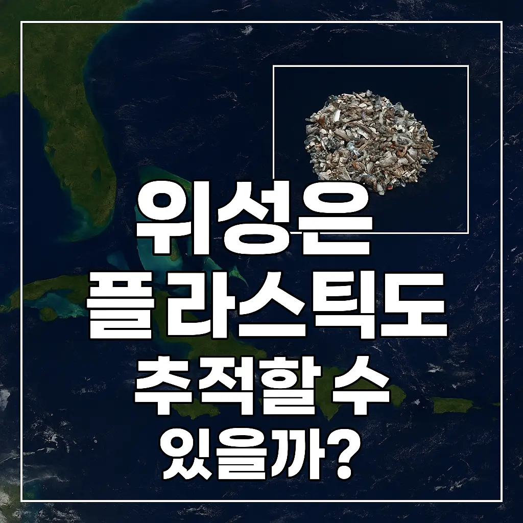 위성은 플라스틱도 추적할 수 있을까 라는 문구가 들어간 썸네일