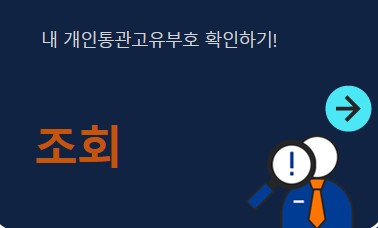  개인통관고유부호 발급 조회 재발급