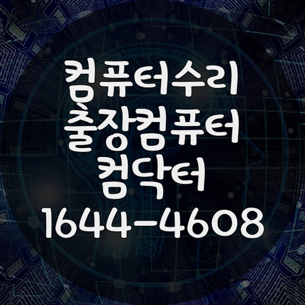  평택시 컴퓨터수리의 모든 것: 당신의 컴퓨터를 새것처럼! 포맷,윈도우설치/포토샵,일리스트설치/캐드,스케치업설치/패러럴즈설치/한글,엑셀,Ms오피스설치/컴닥터