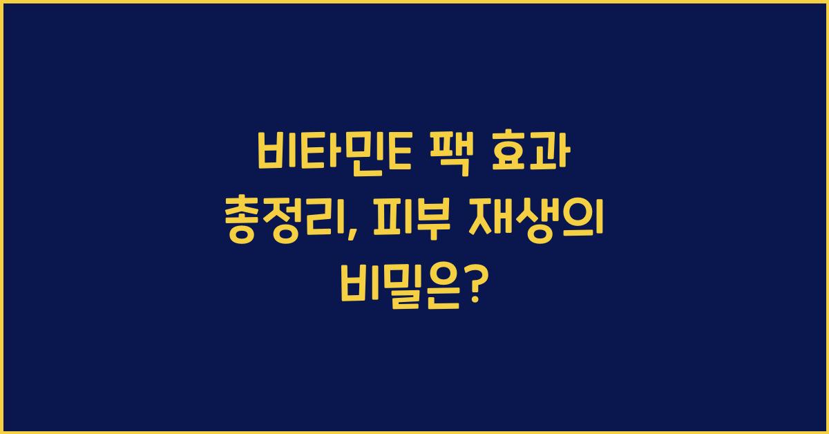 비타민E 팩 효과 총정리