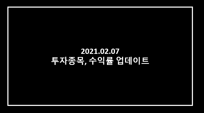  2021년 2월 투자종목, 수익률 업데이트