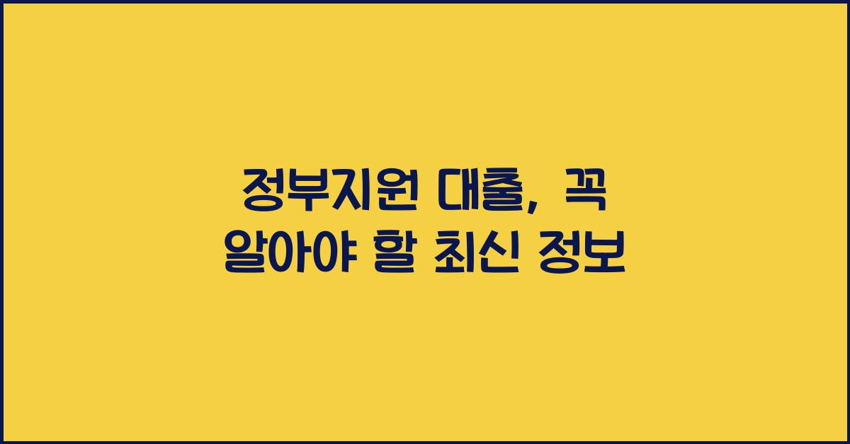 정부지원 대출