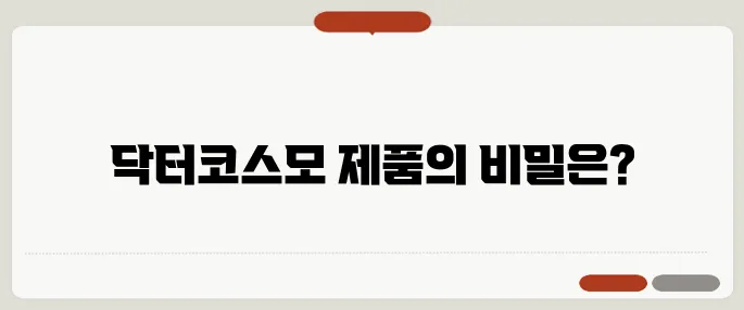 닥터코스모 화장품 특징과 추천 제품