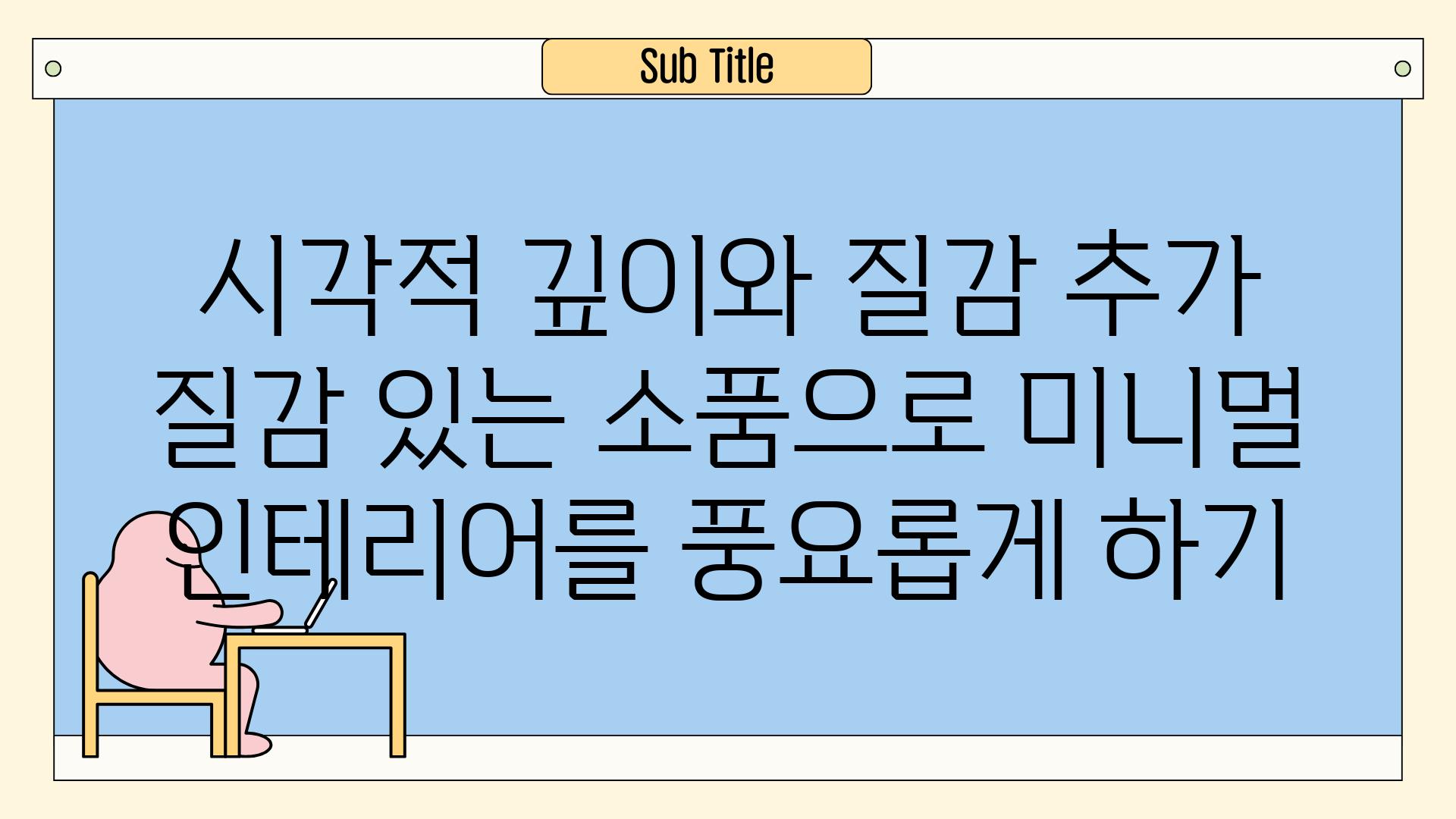 시각적 깊이와 질감 추가 질감 있는 소품으로 미니멀 인테리어를 풍요롭게 하기