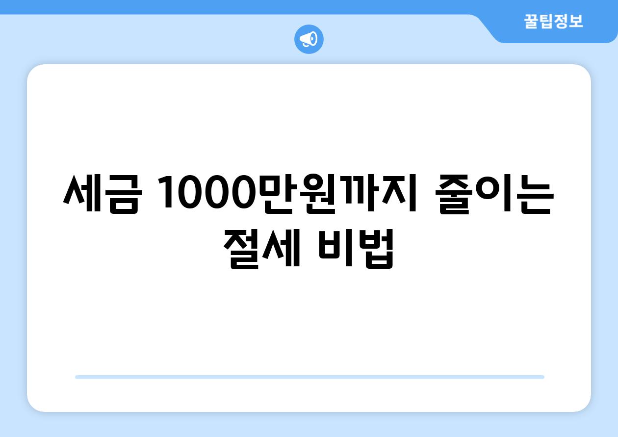 세금 1000만원까지 줄이는 절세 비법