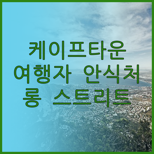 어반 하이브 백패커스, 케이프타운 여