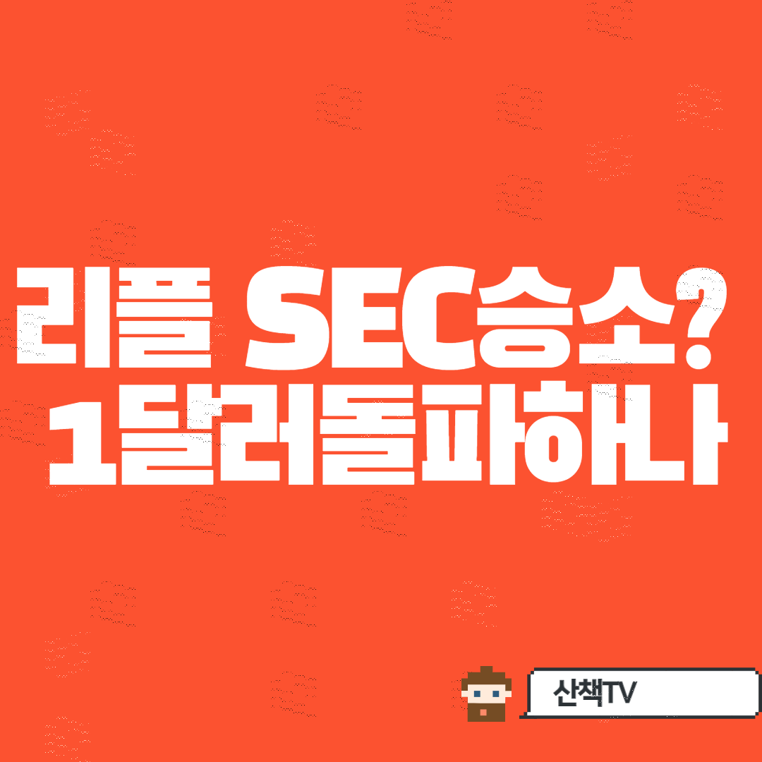  [리플SEC승소 분위기] 1달러 넘어 2달러까지 갈까?!