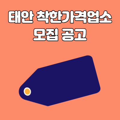  태안 착한가격업소 추가 모집 안내