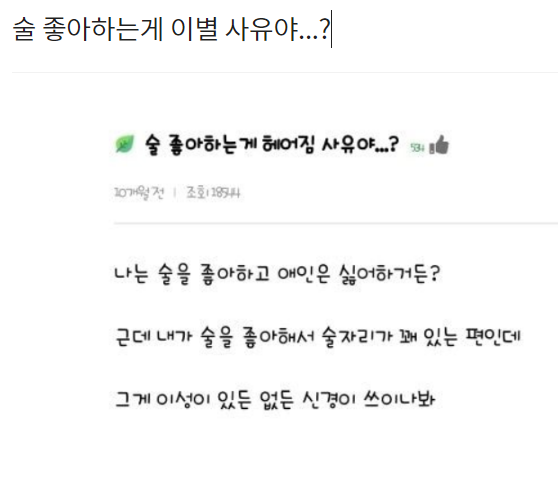  술 좋아하는게 이별 사유야...?