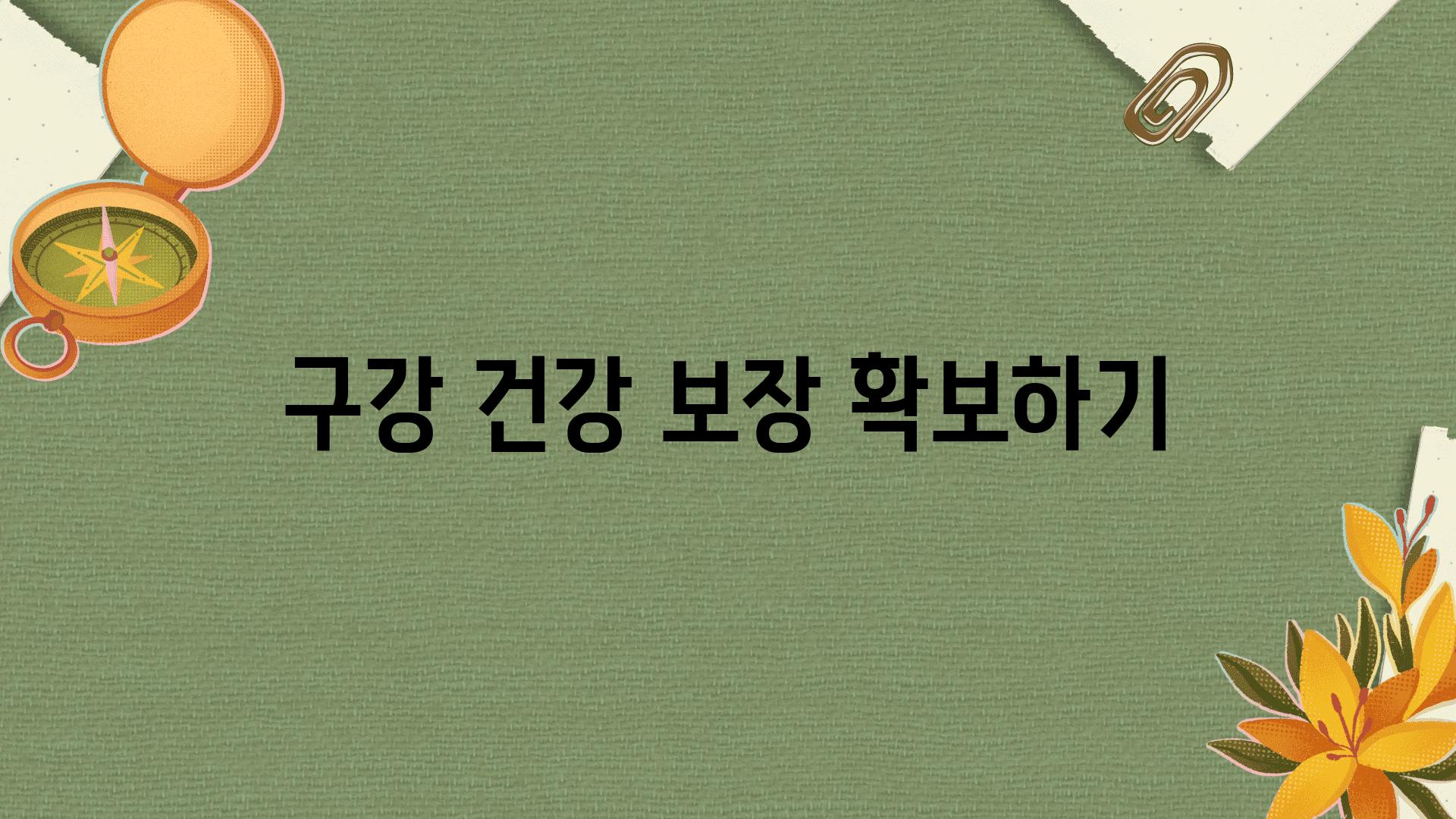 구강 건강 보장 확보하기