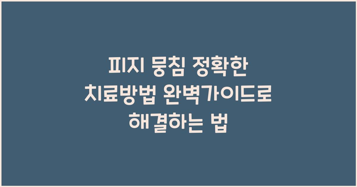 피지 뭉침 정확한 치료방법 완벽가이드