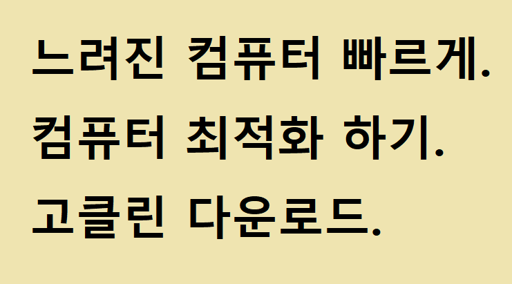  느린 컴퓨터 빠르게만들기, 최적화하기, 고클린 다운로드.