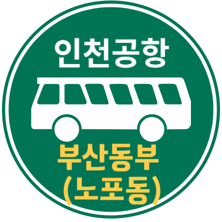 인천공항버스 : 부산동부 (노포동)