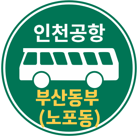  부산동부 (노포동) 인천공항 리무진 버스 / 시간표, 예매하기