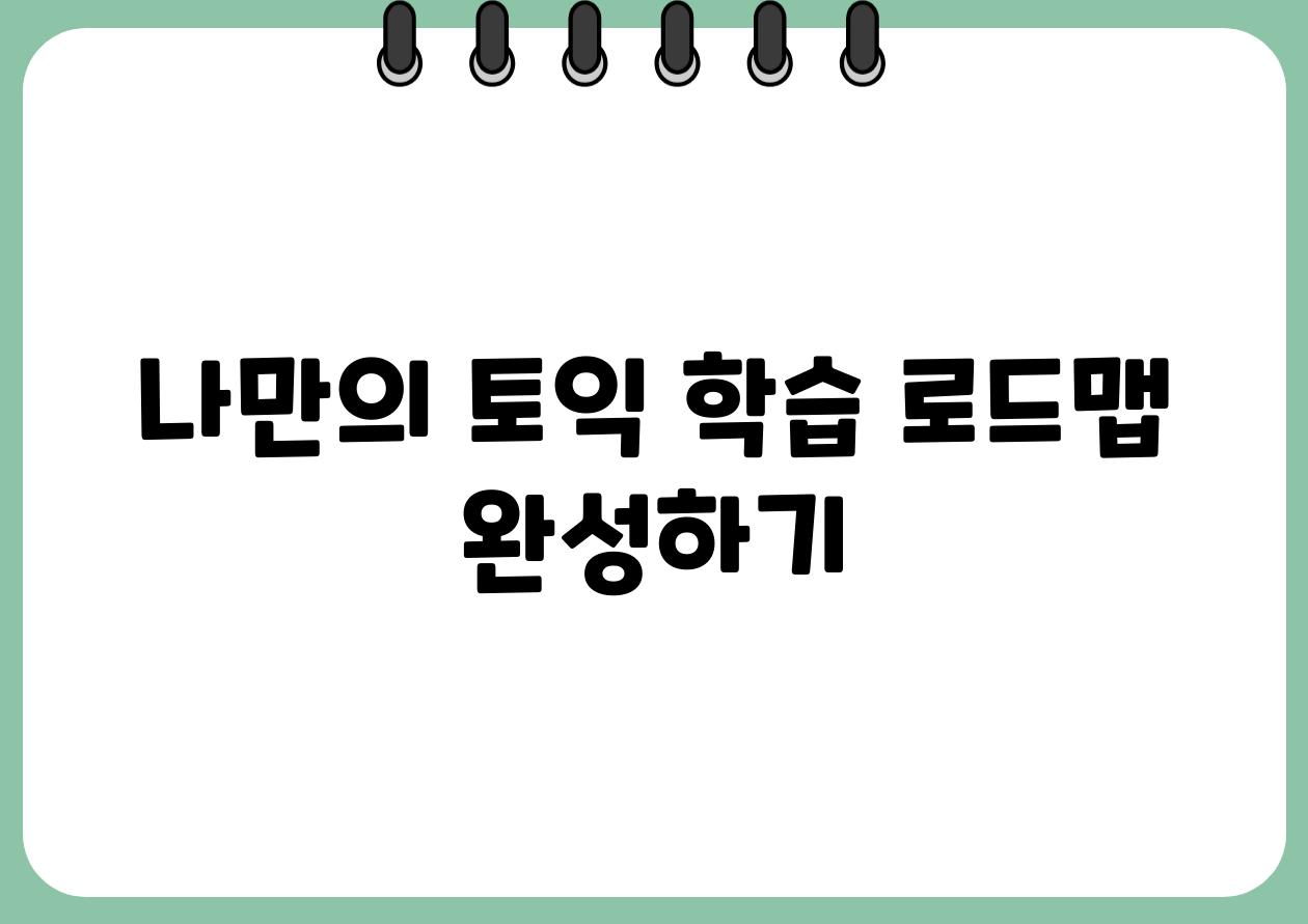 나만의 토익 학습 로드맵 완성하기