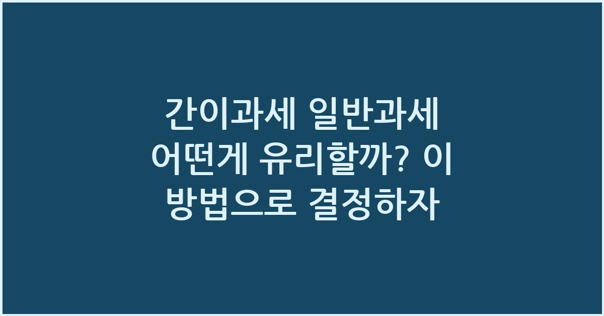 간이과세 일반과세 어떤게 유리할까