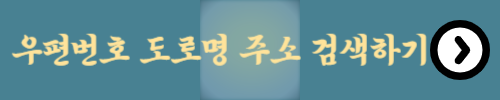 우편번호 검색하기 도로명 주소 검색하기