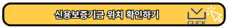 신용보증기금 신청 위치확인